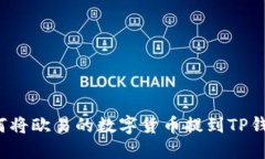 如何将欧易的数字货币提