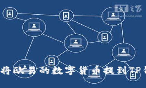 如何将欧易的数字货币提到TP钱包？