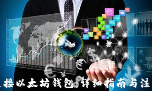 
如何连接以太坊钱包：详细指南与注意事项