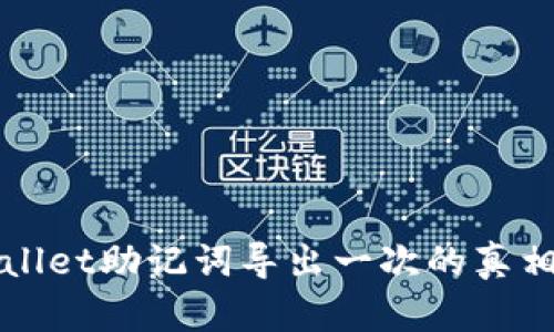 TPWallet助记词导出一次的真相解析