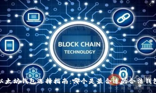  以太坊钱包选择指南：哪个是最合适的合法钱包？