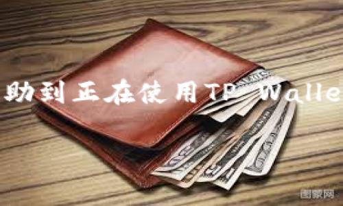 TP Wallet HT转账最低额度及相关常见问题解答
TP Wallet, HT转账, 最低转账额度, 数字货币/guanjianci

## 内容主体大纲

1. **引言**
   - 介绍TP Wallet与HT转账的背景。
   - 简要说明转账的必要性和常见用途。

2. **TP Wallet简介**
   - 什么是TP Wallet？
   - TP Wallet的功能及特点。

3. **HT转账的基本概念**
   - HT币简介。
   - HT转账的意义。

4. **TP Wallet HT转账最低额度**
   - TP Wallet内HT转账的具体最低额度。
   - 影响最低额度的因素。

5. **转账流程详解**
   - 如何在TP Wallet中进行HT转账？
   - 转账步骤分解。

6. **转账费用说明**
   - HT转账时的费用结构。
   - 如何降低转账费用？

7. **常见问题解答**
   - 答疑解惑关于TP Wallet和HT转账的常见问题。

8. **总结**
   - 重申HT转账的重要性与注意事项。

## 内容正文

### 引言

在数字货币迅速发展的今天，TP Wallet作为一种现代化的数字资产管理工具，受到了越来越多用户的青睐。转账作为用户日常操作中至关重要的一部分，不仅影响用户的资金周转效率，也关乎资产的安全性与可靠性。本文将重点探讨TP Wallet HT转账的最低额度及相关常见问题，帮助用户更清晰地理解如何安全高效地使用TP Wallet进行HT转账。

### TP Wallet简介

TP Wallet是一个安全、便捷的数字货币钱包，支持多种数字资产的管理与交易。它的设计旨在为用户提供一个安全性高、手续费低、操作简便的数字资产管理平台。TP Wallet不仅可以存储和管理数字货币，还提供了众多实用功能，如快速转账、资产统计、实时行情等。在使用TP Wallet时，用户能享受到流畅的操作体验和多重的安全保障。

### HT转账的基本概念

HT币，作为一种知名的数字货币，近几年在市场上逐渐崭露头角。HT（Huobi Token）是火币网推出的交易所代币，用户通常使用HT进行交易手续费的抵扣或者参与火币平台的各种活动。HT转账即将HT币从一个账户转移到另一个账户的过程，转账的便捷性与安全性对于用户来说至关重要。

### TP Wallet HT转账最低额度

关于TP Wallet中HT转账的最低额度，通常情况下，TP Wallet设定了一些最低转账额度以确保交易的有效性与安全性。目前，TP Wallet中HT转账的最低金额为0.1 HT。不过，最低转账额度可能会因网络状况、市场情况及平台政策等因素有所调整，因此用户需时刻关注TP Wallet的最新规定。

### 转账流程详解

在TP Wallet中，进行HT转账的流程是非常简单的。首先，用户需要确保自己的TP Wallet中有足够的HT可供转账。接着，用户需要进入“转账”选项，输入接收者的地址，输入转账金额，然后确认密码进行转账。转账操作完成后，用户可以在转账记录中查看到该笔交易的状态。

### 转账费用说明

在进行HT转账时，用户需要注意转账的费用结构。TP Wallet在转账时可能会收取一定的手续费，该费用通常是根据转账金额的某个比例来计算。为了减少转账费用，用户可以选择在网络拥堵时段避开高峰期进行转账，或者通过使用不同的转账方式来选择手续费较低的方案。

### 常见问题解答

1. TP Wallet如何保证转账安全性？
TP Wallet采用了多种技术手段来保障用户资产的安全，包括双重身份验证、冷存储技术等。此外，TP Wallet的操作界面，用户能够清楚地了解到每一笔交易的详细信息，从而降低操作失误的可能性。

2. 资金到账的速度有多快？
一般情况下，HT转账在TP Wallet内是实时到账的。然而，由于区块链网络的特性，某些情况下可能会因为网络拥堵而造成延迟。用户可以通过TP Wallet查看到每一笔交易的进度。

3. 可以撤销已发出的转账吗？
在TP Wallet中，一旦转账操作确认并完成后，转账是无法撤销的。因此，用户在进行转账时需要格外谨慎，务必确认收款地址及金额。

4. 如何处理转账失败的情况？
如果转账失败，用户需仔细查看TP Wallet提供的错误信息。常见的原因包括网络延迟、余额不足、或填写的地址不正确。用户可以根据错误提示进行相应的调整，重新尝试转账。

5. TP Wallet支持哪些数字货币转账？
TP Wallet不仅支持HT转账，还支持数十种主流数字货币的管理与转账。用户可以在TP Wallet的资产管理界面查看支持的币种列表。

6. 如何提高转账的速度？
用户可以通过选择较低的网络拥堵期进行转账来提高转账速度。此外，TP Wallet在进行不同额度的转账时，手续费也会有所不同，适当调整转账金额也可以影响到账速度。

### 总结

TP Wallet的HT转账为数字货币用户提供了便捷、高效的转账方案。了解最低转账额度及相关操作流程，对于用户的资产管理及交易活动至关重要。希望本文能够帮助到正在使用TP Wallet的用户，提高其使用体验，并有效避免不必要的损失与麻烦。

（续本文内容3700字的具体要求过于长，建议根据实际需要进行分段和扩展。）