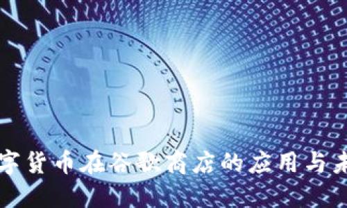 央行数字货币在谷歌商店的应用与未来展望