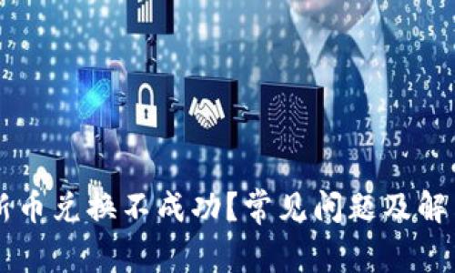 TPWallet新币兑换不成功？常见问题及解决方案分析