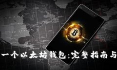 如何建立一个以太坊钱包