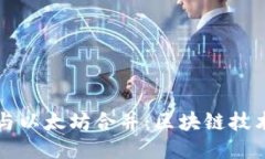 TP钱包与以太坊合并：区块