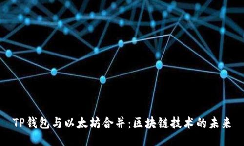TP钱包与以太坊合并：区块链技术的未来