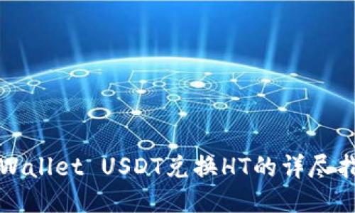 TPWallet USDT兑换HT的详尽指南