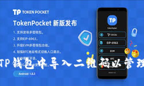 : 如何在TP钱包中导入二维码以管理数字资产