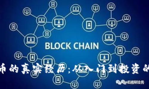 : 数字货币的真实经历：从入门到投资的全景分析