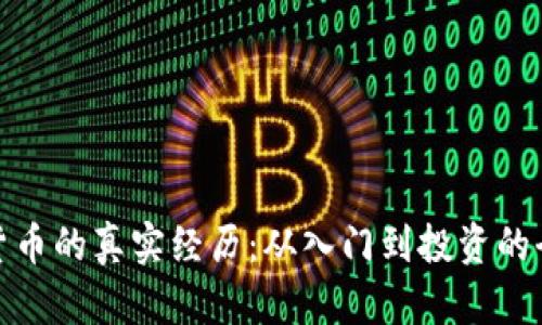 : 数字货币的真实经历：从入门到投资的全景分析