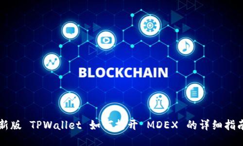 新版 TPWallet 如何打开 MDEX 的详细指南