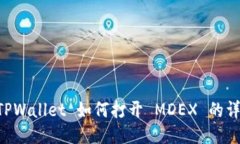 新版 TPWallet 如何打开 MD