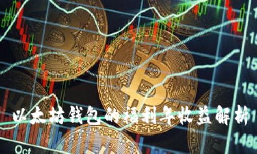 以太坊钱包的福利年收益解析