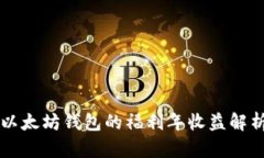 以太坊钱包的福利年收益