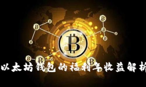 以太坊钱包的福利年收益解析