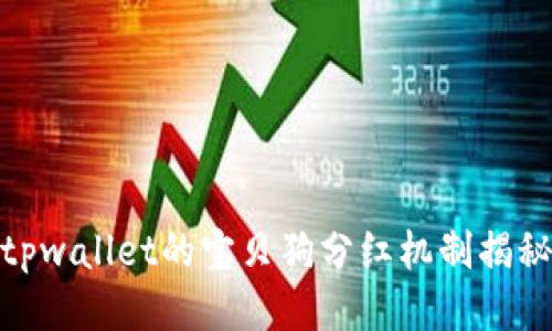 tpwallet的宝贝狗分红机制揭秘
