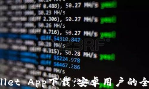
TP Wallet App下载：安卓用户的全面指南