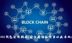 以太坊MGC钱包使用指南：