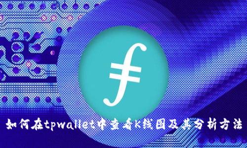 如何在tpwallet中查看K线图及其分析方法