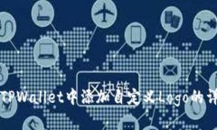 如何在TPWallet中添加自定义