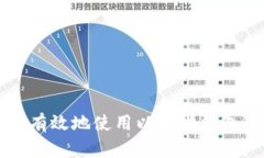 如何安全有效地使用以太