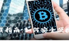 imToken钱包下载指南：如何