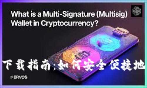 imToken钱包下载指南：如何安全便捷地获取官方版本