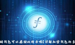   以太坊钱包可以存储比特