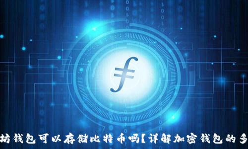   
以太坊钱包可以存储比特币吗？详解加密钱包的多样性