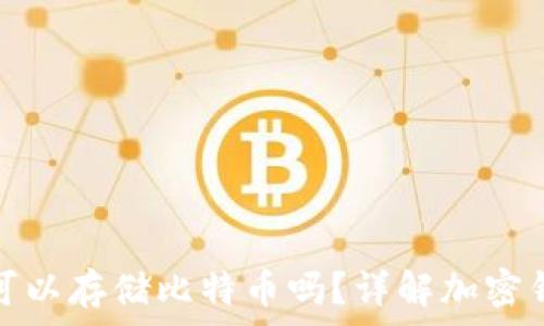   
以太坊钱包可以存储比特币吗？详解加密钱包的多样性