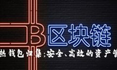 以太坊热钱包归集：安全