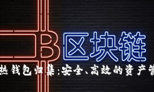 以太坊热钱包归集：安全、高效的资产管理方法