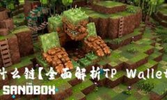 接近且的tpwalleteth是什么链