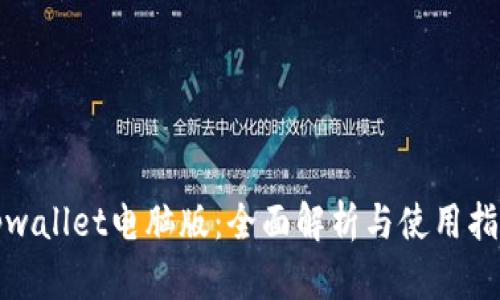 tpwallet电脑版：全面解析与使用指南