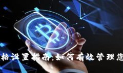 TPWallet价格设置指南：如何