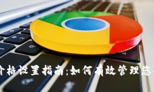 TPWallet价格设置指南：如何有效管理您的数字资产
