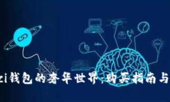 探索Gucci钱包的奢华世界：