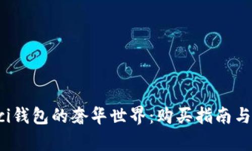 探索Gucci钱包的奢华世界：购买指南与保养技巧