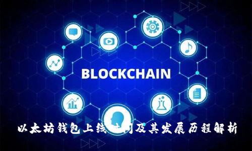 以太坊钱包上线时间及其发展历程解析