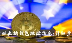 如何创建以太坊钱包地址