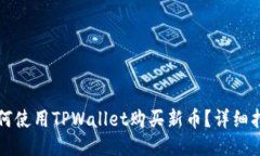 如何使用TPWallet购买新币？