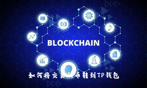 如何将交易所币转到TP钱包