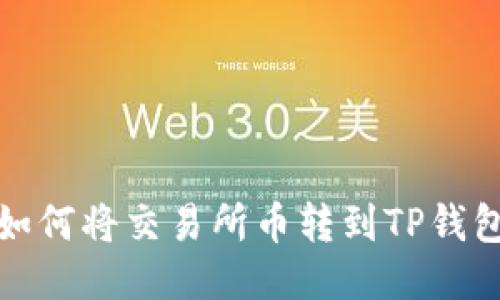 如何将交易所币转到TP钱包