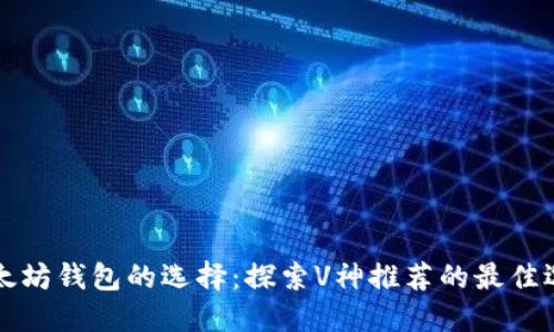 以太坊钱包的选择：探索V神推荐的最佳选项