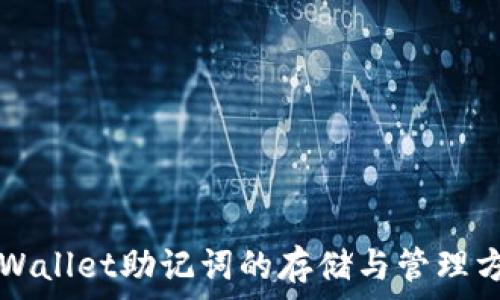   
TPWallet助记词的存储与管理方法