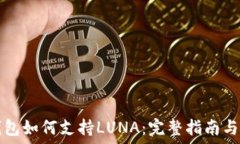   以太坊钱包如何支持LU