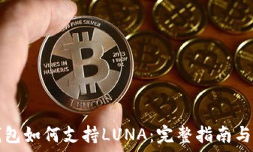   
以太坊钱包如何支持LUNA：完整指南与最佳实践