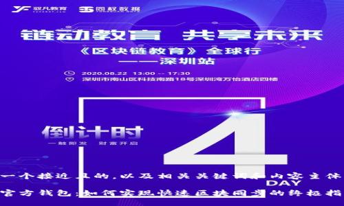 以下是一个接近且的，以及相关关键词和内容主体的大纲：

以太坊官方钱包：如何实现快速区块同步的终极指南
