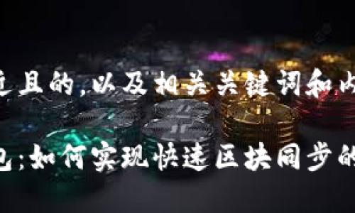 以下是一个接近且的，以及相关关键词和内容主体的大纲：

以太坊官方钱包：如何实现快速区块同步的终极指南